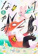 「けがわとなかみ」4巻