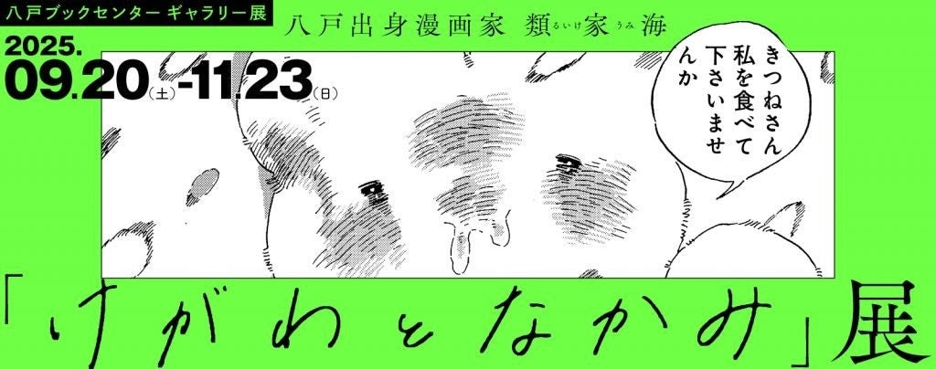 「けがわとなかみ」展バナー