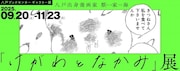 類家海の地元・青森八戸で「けがわとなかみ」展 描き下ろしイラストや画材の展示も