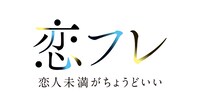 ドラマフィル「恋フレ ～恋人未満がちょうどいい～」ロゴ (c)「恋フレ ～恋人未満がちょうどいい～」製作委員会・MBS