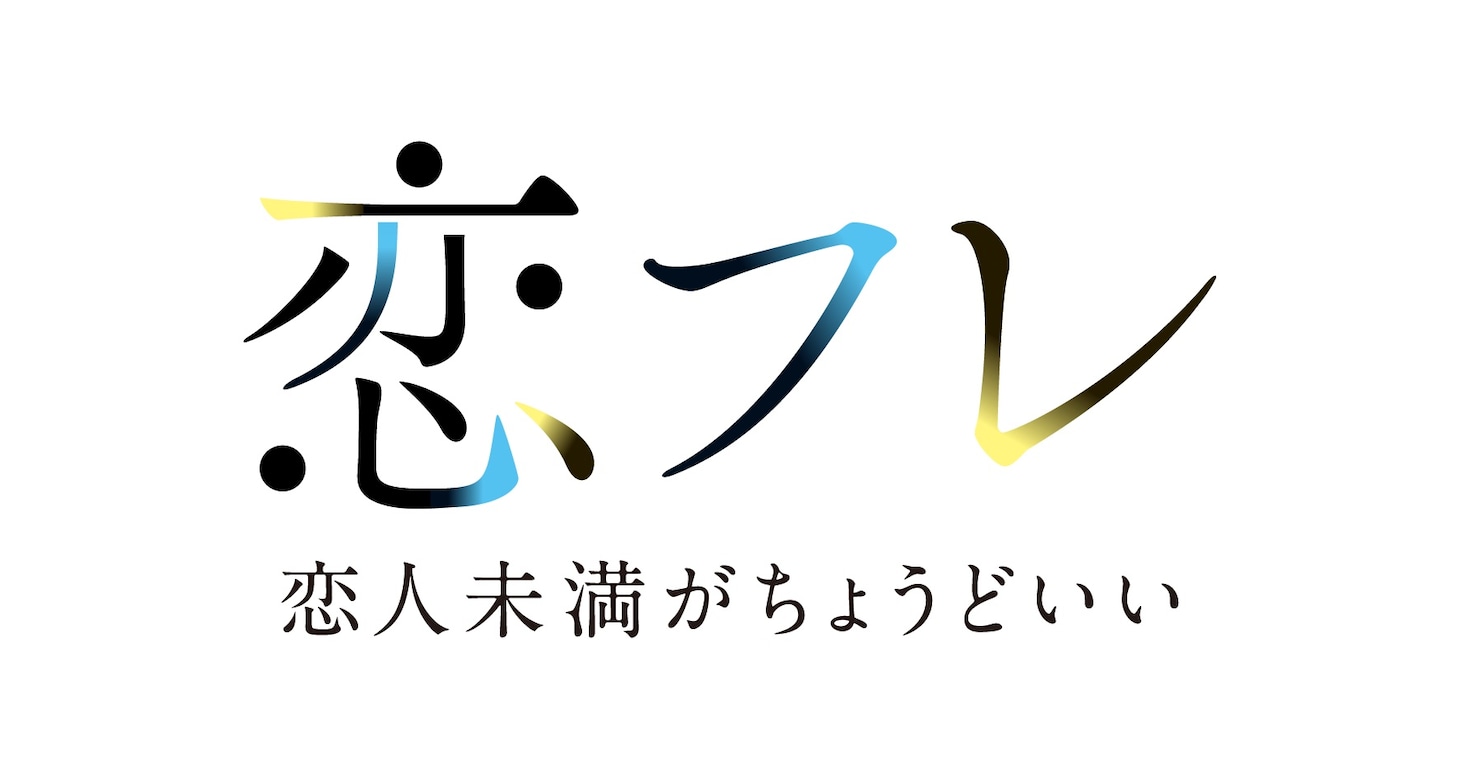 ドラマフィル「恋フレ ～恋人未満がちょうどいい～」ロゴ (c)「恋フレ ～恋人未満がちょうどいい～」製作委員会・MBS