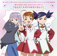 撮り下ろしドラマCD「もえろ！メイドのおもてなし♡」