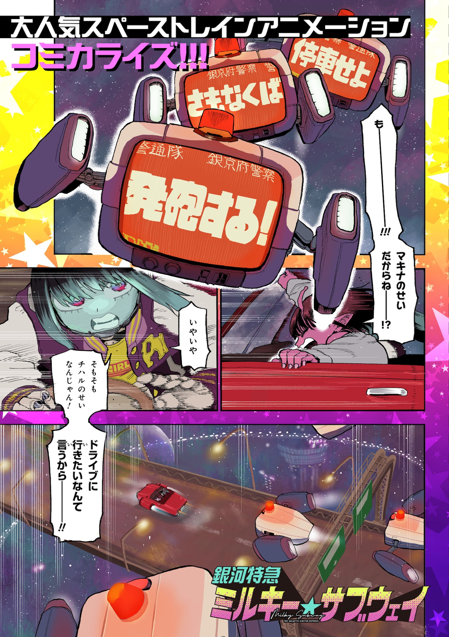 本日アニメ最終話の「銀河特急 ミルキー☆サブウェイ」コミカライズ版がスタート