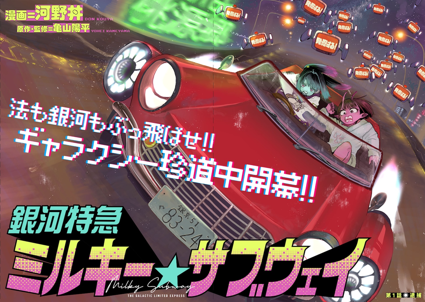 本日アニメ最終話の「銀河特急 ミルキー☆サブウェイ」コミカライズ版がスタート