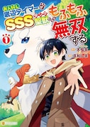 「お人好し底辺テイマーがSSSランク聖獣たちともふもふ無双する」1巻