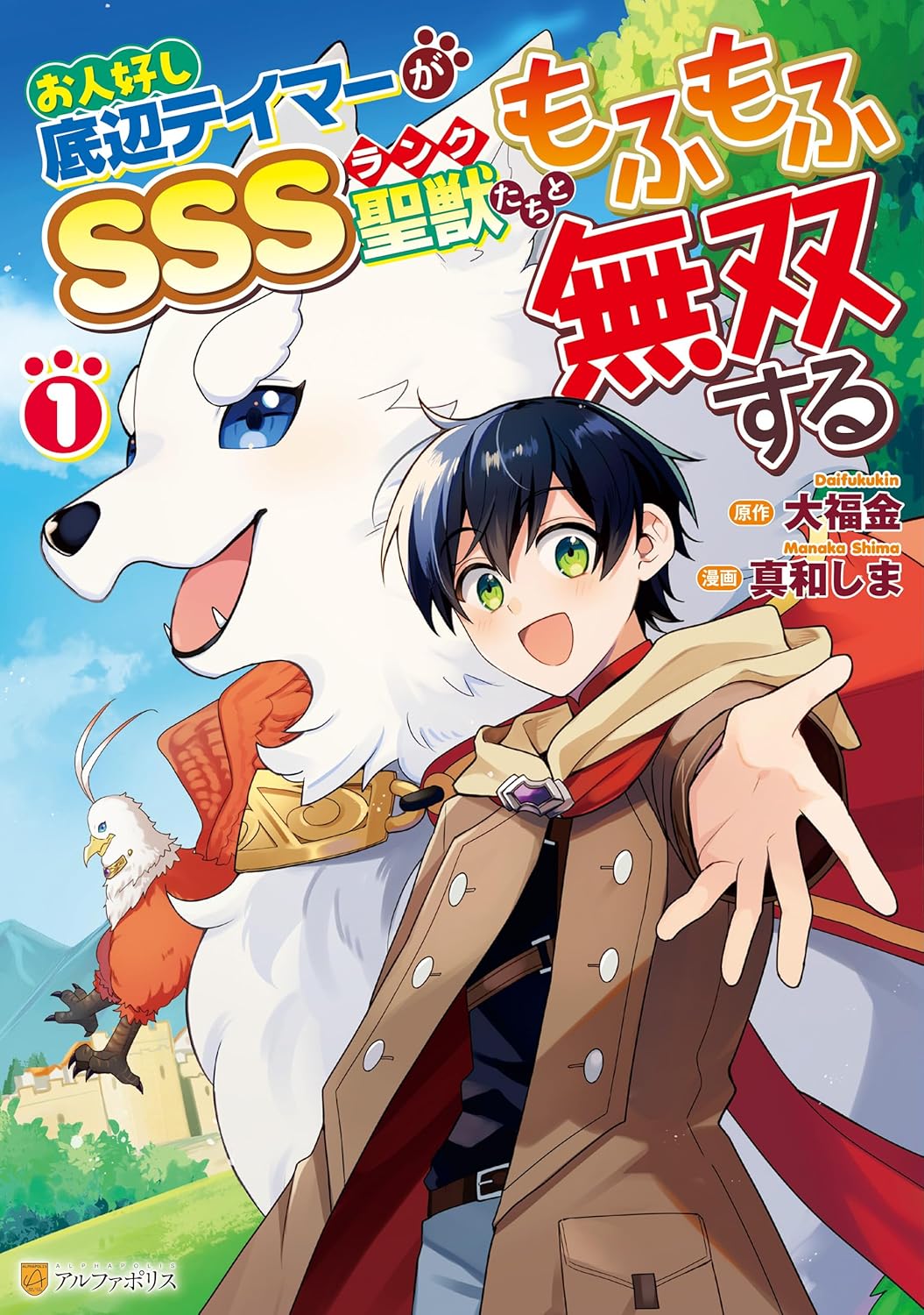 「お人好し底辺テイマーがSSSランク聖獣たちともふもふ無双する」1巻