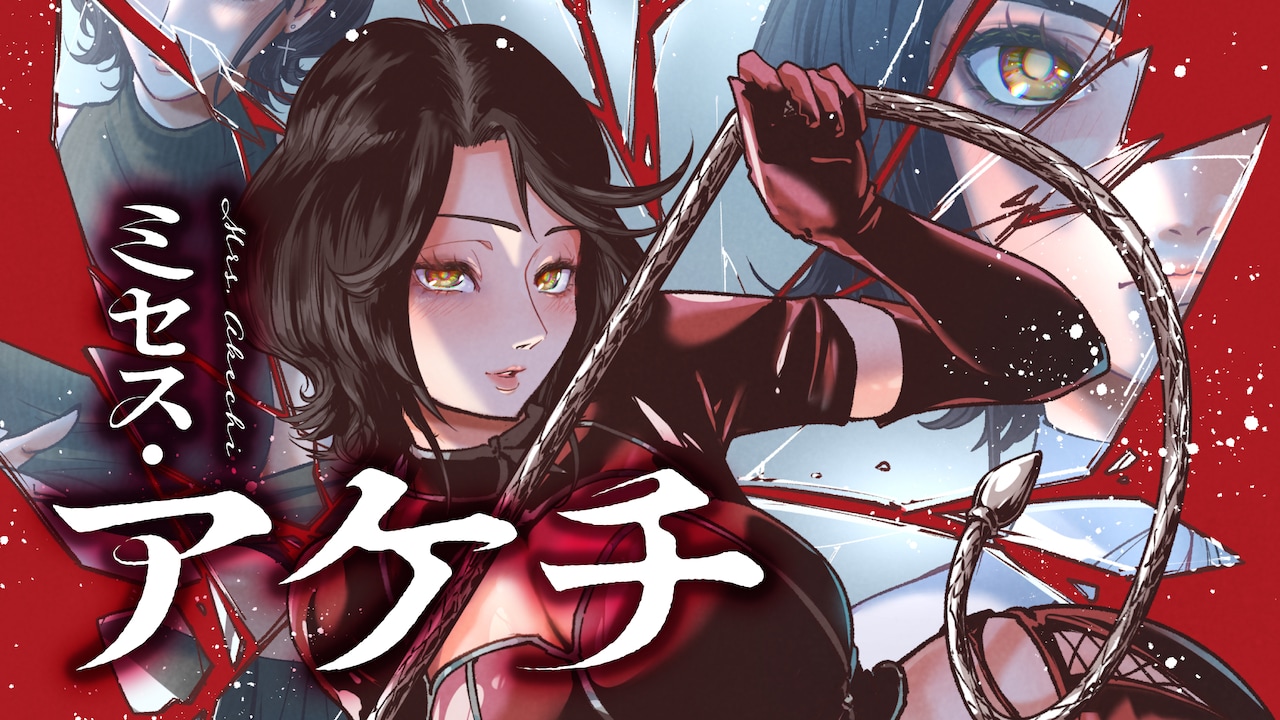 「ミセス・アケチ」バナー