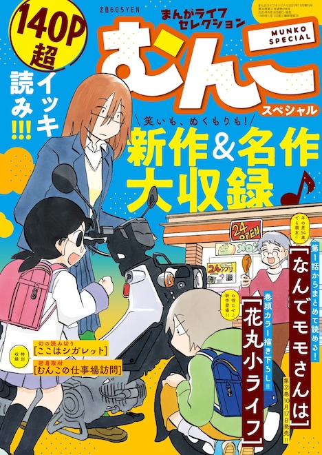 むんこスペシャル
