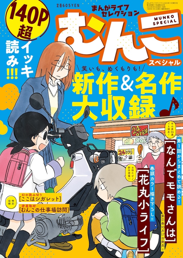 むんこスペシャル