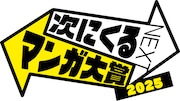 「次にくるマンガ大賞 2025」ロゴ