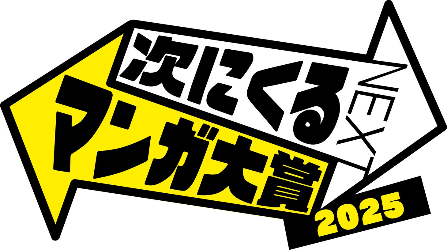 「次にくるマンガ大賞 2025」ロゴ