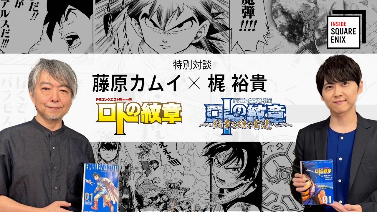 「藤原カムイ×梶裕貴『ドラゴンクエスト列伝 ロトの紋章』特別対談【藤原カムイ画業45周年記念】」サムネイル