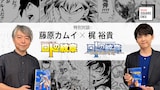 「藤原カムイ×梶裕貴『ドラゴンクエスト列伝 ロトの紋章』特別対談【藤原カムイ画業45周年記念】」サムネイル