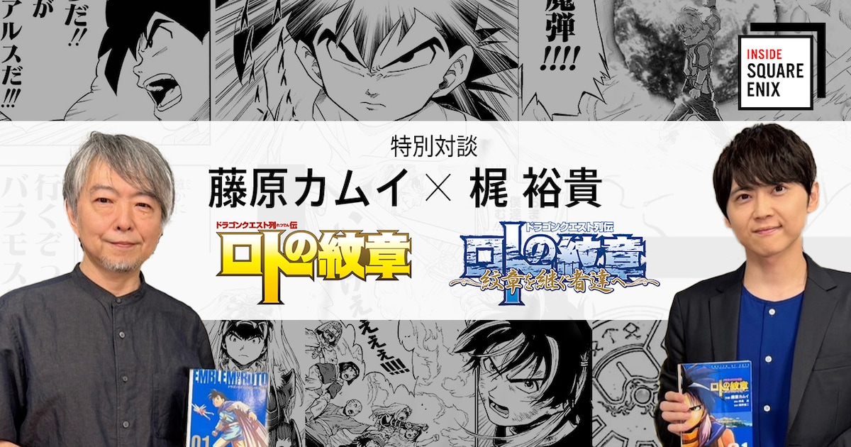 「ロトの紋章」藤原カムイと梶裕貴が対談、明日19日夜公開（動画あり） - コミックナタリー