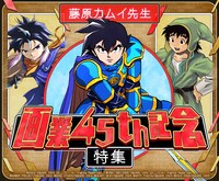 マンガUP！で行われる「藤原カムイ先生画業45周年特別キャンペーン」サムネイル
