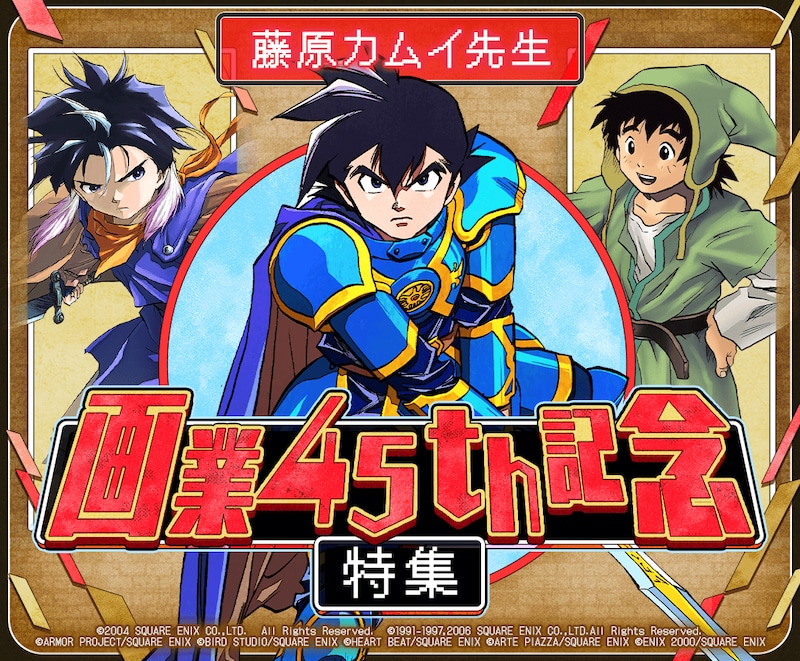 マンガUP!で行われる「藤原カムイ先生画業45周年特別キャンペーン」サムネイル