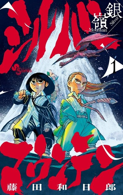 「シルバーマウンテン」1巻