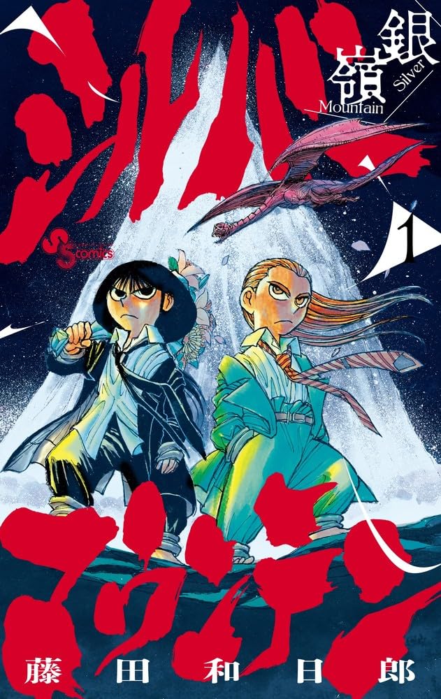 「シルバーマウンテン」1巻