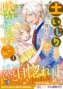 「土いじり令嬢は二度目の恋を咲かせたい～初恋は実らなかったけれど、熱心に花壇のお手入れをしていたら、本物の恋がやって来ました～」1巻（帯付き）