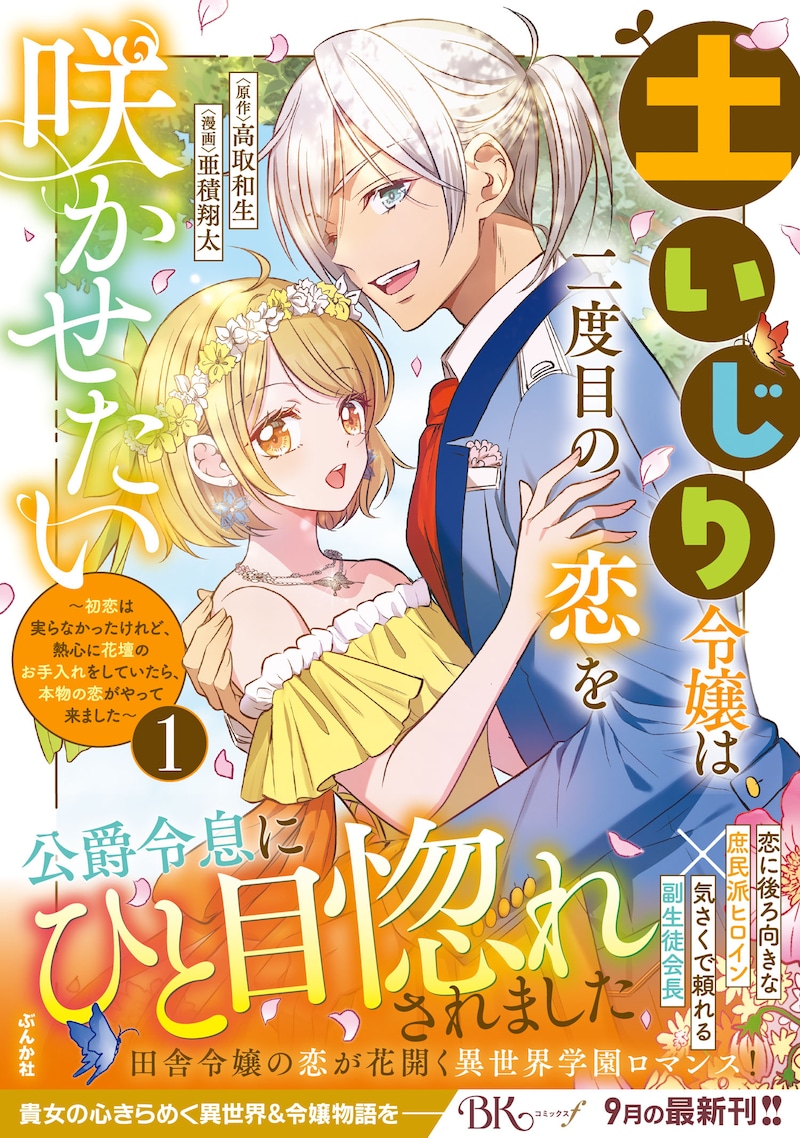 「土いじり令嬢は二度目の恋を咲かせたい~初恋は実らなかったけれど、熱心に花壇のお手入れをしていたら、本物の恋がやって来ました~」1巻(帯付き)