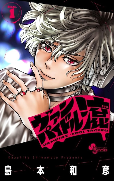 「ヴァンパイドル滾」1巻