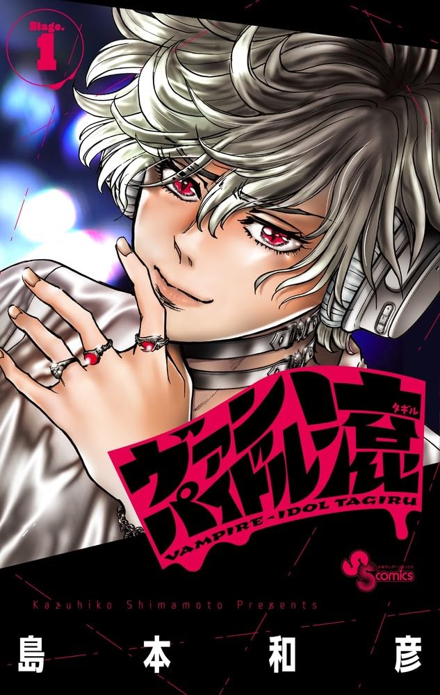 「ヴァンパイドル滾」1巻