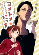 「ヨメトメ☆にっき ~専業主婦歴30年の姑との日々~」扉ページ