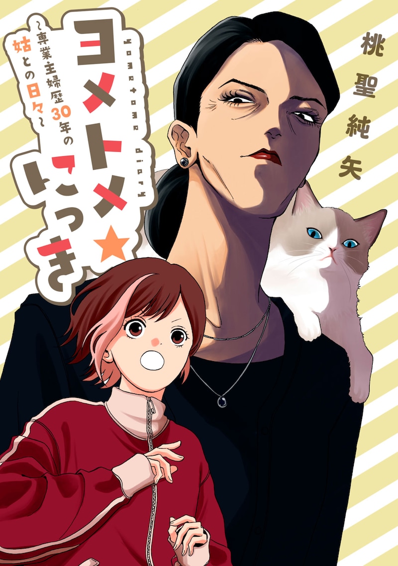 「ヨメトメ☆にっき ~専業主婦歴30年の姑との日々~」扉ページ