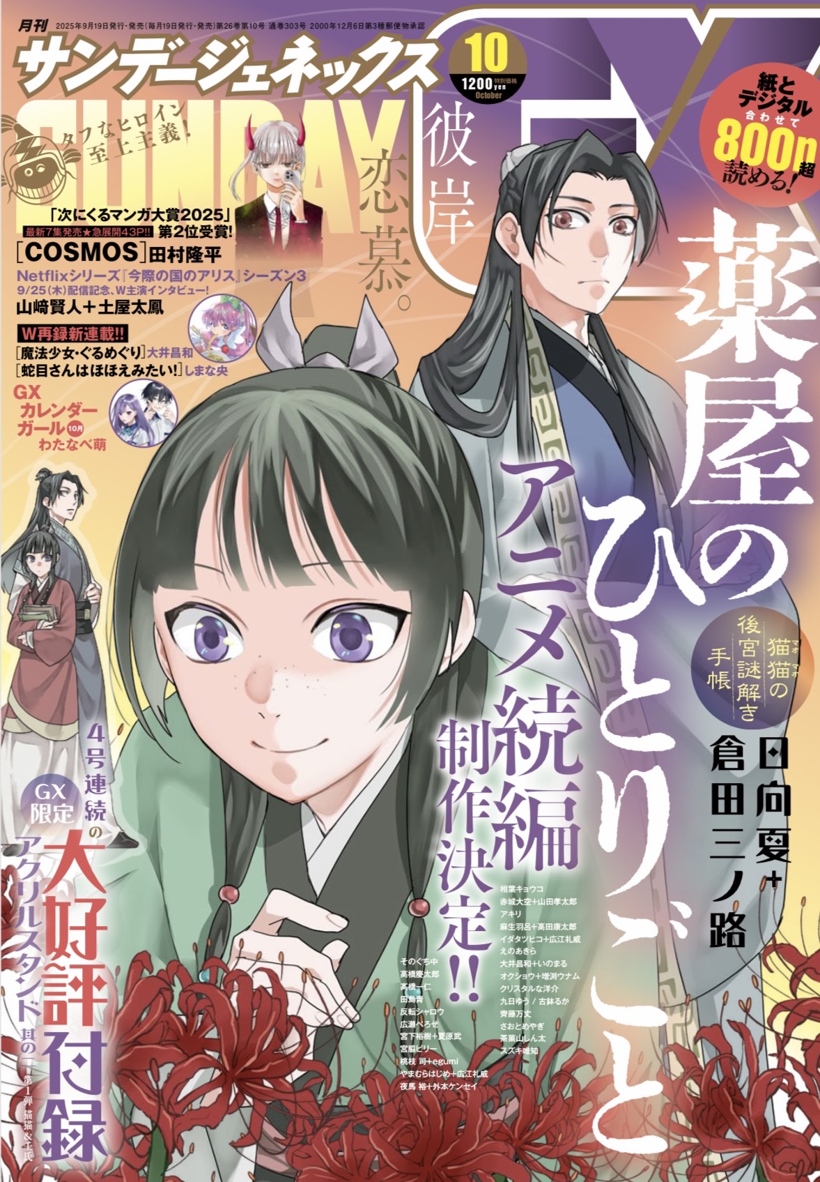 「薬屋のひとりごと」倉田三ノ路描き下ろしアクスタ、サンデーGXの4号連続付録