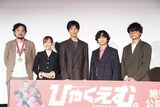 公開初日舞台挨拶の登壇者。左から岩井澤健治監督、高橋李依、松坂桃李、染谷将太、笠間淳