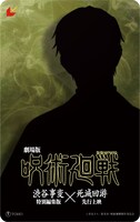 「劇場版 呪術廻戦『渋谷事変 特別編集版』×『死滅回游 先行上映』」TOHO animation STORE限定
の「バンドルグッズ付きキャラクター別ビジュアル ムビチケ前売券（カード）【??? ver】」