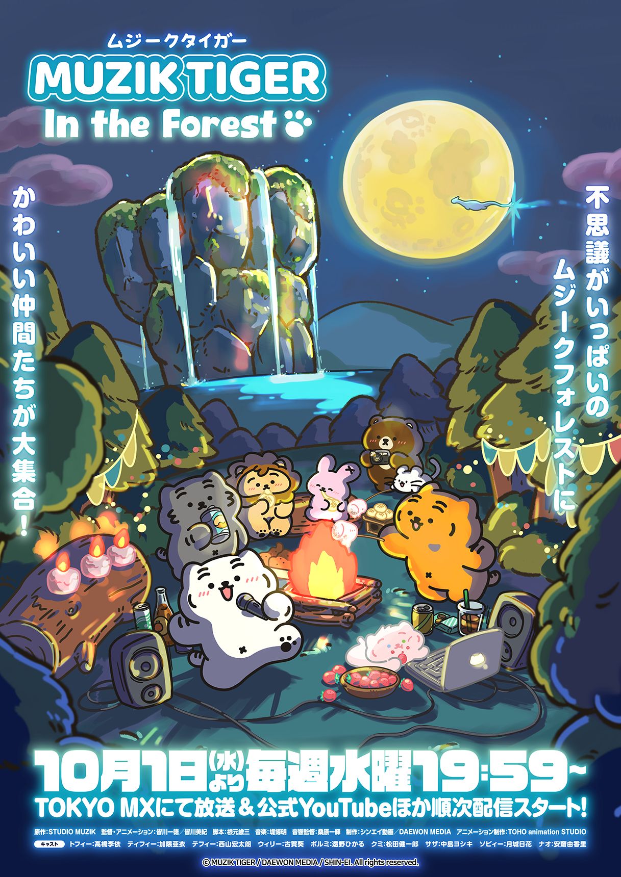 アニメ「MUZIK TIGER In the Forest」第2期キービジュアル