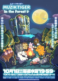 ショートアニメ「MUZIK TIGER」第2期、10月1日に放送開始 キービジュアル&PV公開