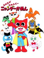 TVアニメ「ニャニがニャンだーニャンダーかめん」メインビジュアル