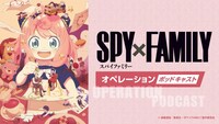 ポッドキャスト「SPY×FAMILYオペレーション〈ポッドキャスト〉Season 3」の告知画像