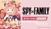 ポッドキャスト「SPY×FAMILYオペレーション〈ポッドキャスト〉Season 3」の告知画像