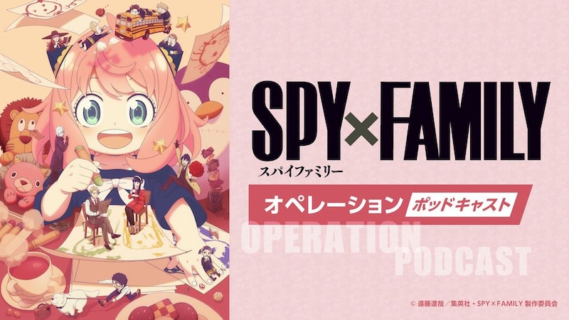 ポッドキャスト「SPY×FAMILYオペレーション〈ポッドキャスト〉Season 3」の告知画像