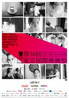 「第38回東京国際映画祭」ポスター