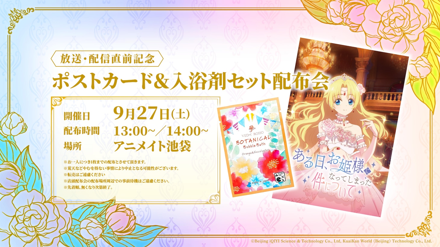 アニメイトで行われる配布会の告知画像 (c)Beijing iQIYI Science & Technology Co., Ltd, KuaiKan World (Beijing) Technology Co., Ltd.
