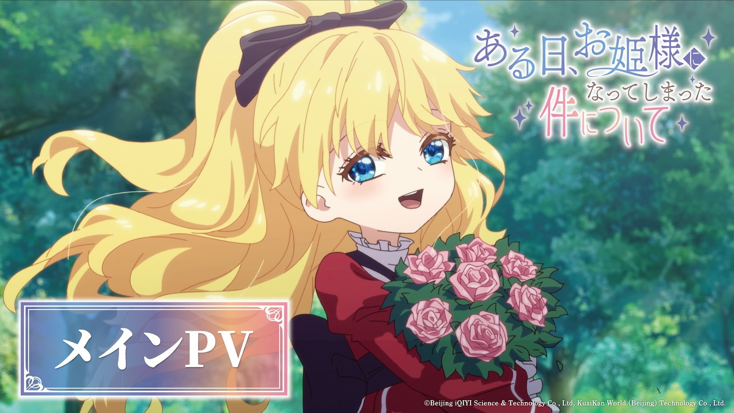 「ある日、お姫様になってしまった件について」メインPVのサムネイル (c)Beijing iQIYI Science & Technology Co., Ltd, KuaiKan World (Beijing) Technology Co., Ltd.