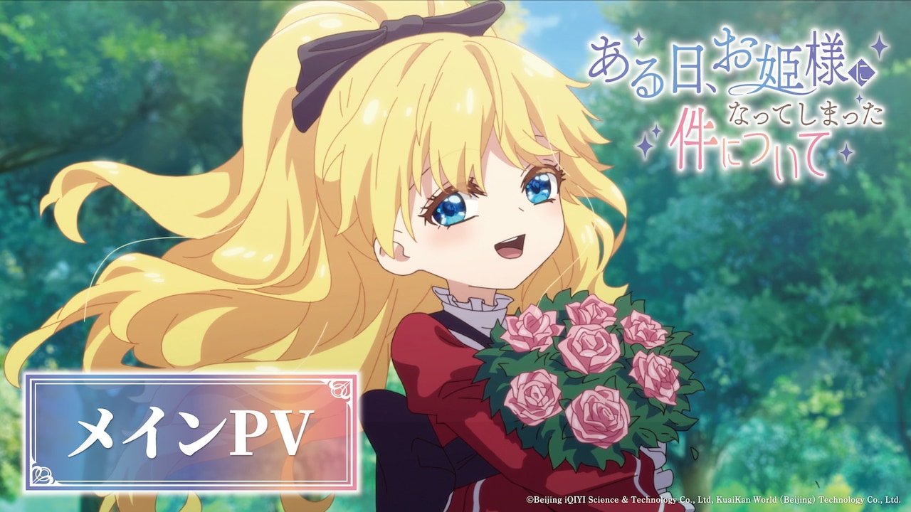 「ある日、お姫様になってしまった件について」メインPVのサムネイル (c)Beijing iQIYI Science & Technology Co., Ltd, KuaiKan World (Beijing) Technology Co., Ltd.