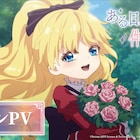 アニメ「ある日、お姫様になってしまった件について」本PVや追加キャスト発表