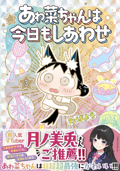 「あゎ菜ちゃんは今日もしあわせ」3巻（帯付き）