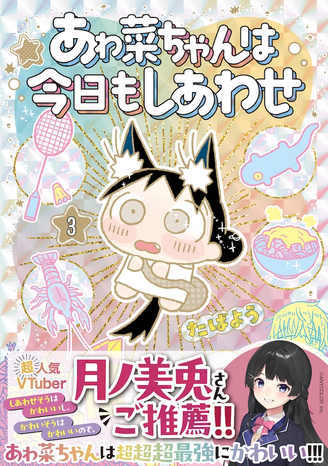 「あゎ菜ちゃんは今日もしあわせ」3巻（帯付き）