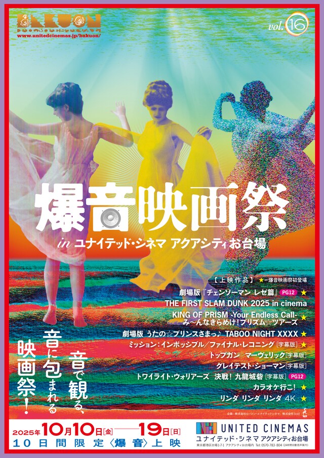 「爆音映画祭 in ユナイテッド・シネマ アクアシティお台場 vol.16」ビジュアル