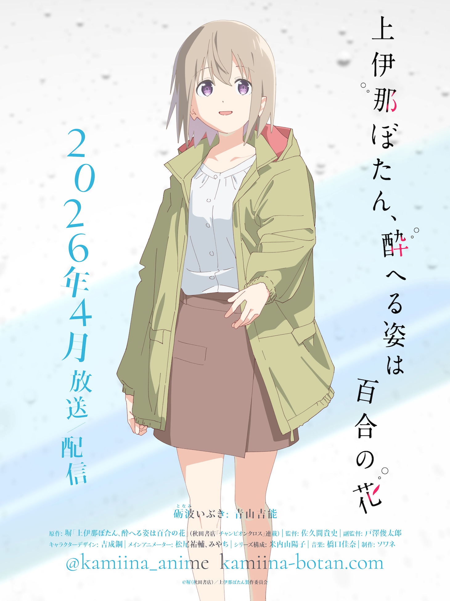 砺波いぶき（CV：青山吉能）