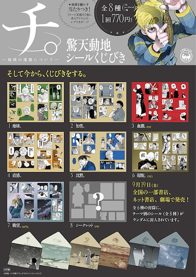 「チ。－地球の運動について－ 驚天動地シールくじびき」のポスター