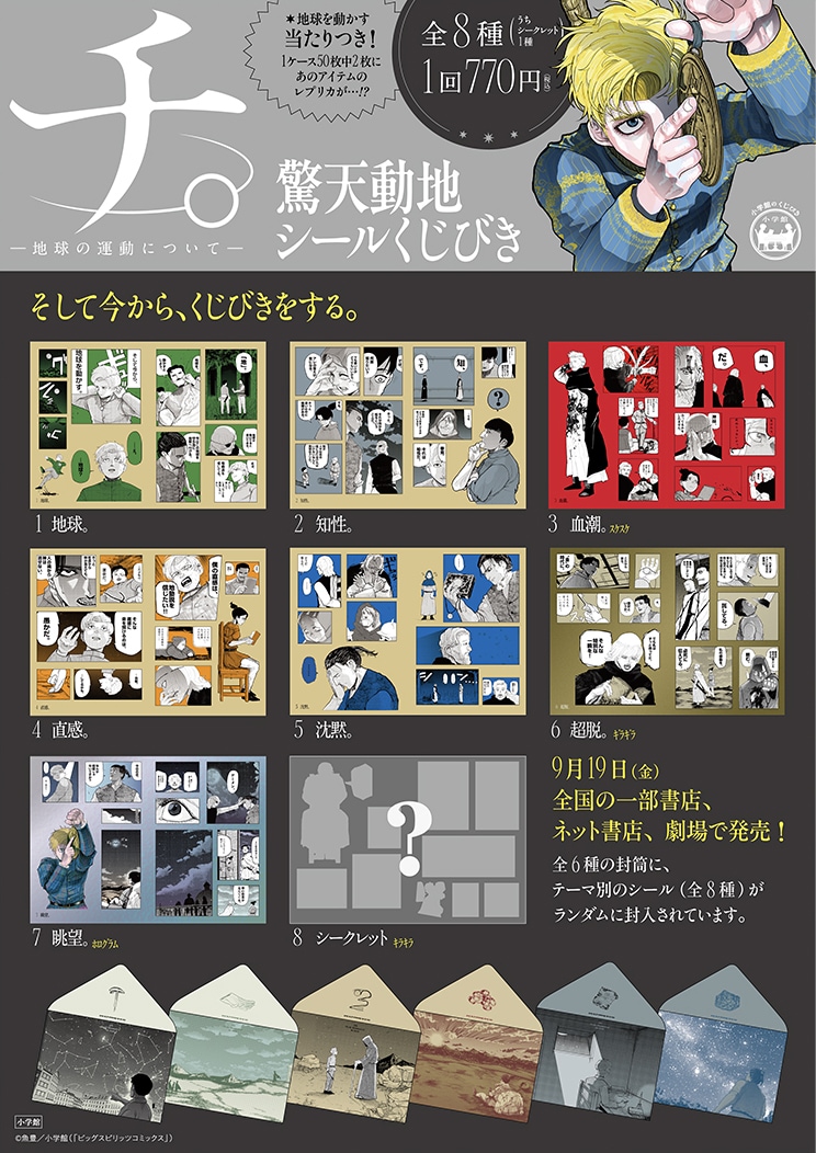 「チ。－地球の運動について－ 驚天動地シールくじびき」のポスター