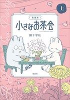 「愛蔵版 小さなお茶会（上）」