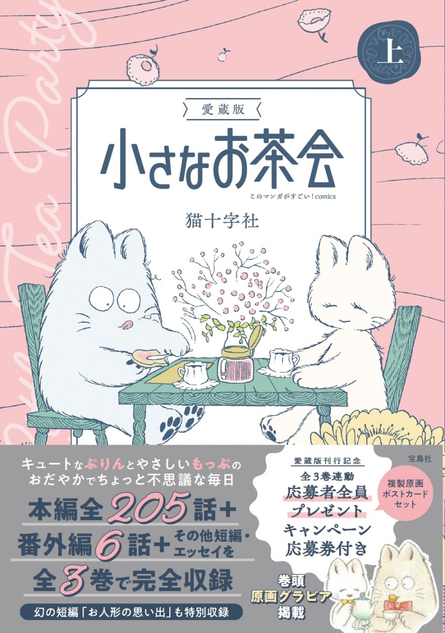 「愛蔵版 小さなお茶会（上）」（帯付き）